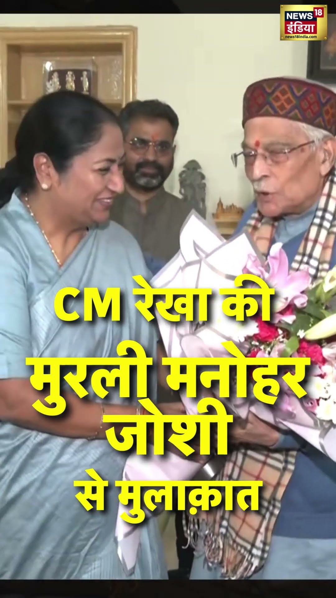 CM Rekha Gupta ने BJP के दिग्गज नेता Murli Manohar Joshi से मुलाकात की | #Shorts | N18S