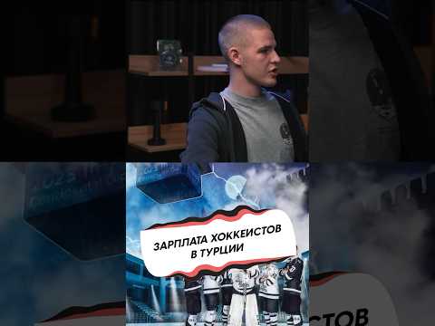 ЗАРПЛАТА ХОККЕИСТА В