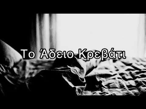 Το Άδειο Κρεβάτι