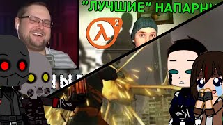 Реакция Half Life 2 на Куплинова (1/1)