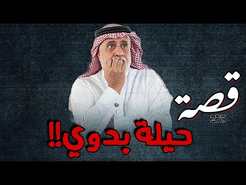 273 قصة حيلة بدوي 