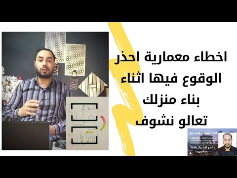 اخطاء معمارية خطيرة احذرالوقوع فيها اثناء تشطيب بيتك تعالو نشوف