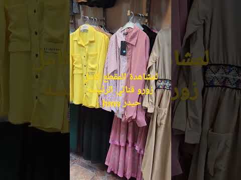 سوق شلال ملابس نسائية حديثه