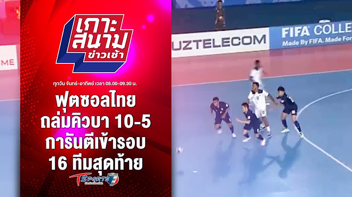 ฟุตซอลไทย ถล่มคิวบา 10-5 การันตีเข้ารอบ 16 ทีมสุดท้าย | เกาะสนามข่าวเช้า l 18 ก.ย. 67 | T Sports 7