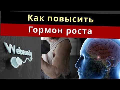 Как увеличить гормон роста | Повышайте уровень гормона роста естественным путем