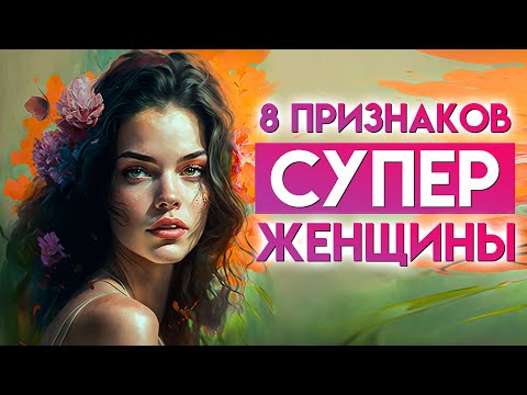 ЭТО ВИДЕО ИЗМЕНИТ ТВОЮ ЖИЗНЬ! | 8 ПРИЗНАКОВ ПРИВЛЕКАТЕЛЬНОЙ ЖЕНЩИНЫ | КАК СТАТЬ КРАСИВОЙ | БИОХАКИНГ