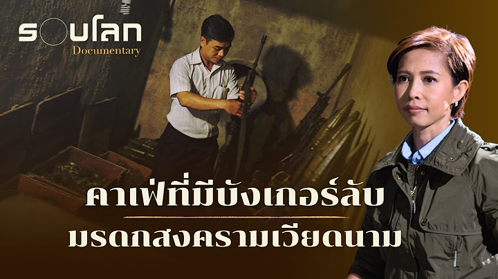หลุมหลบภัยและรองเท้าแตะยาง มรดกสงครามเวียดนาม | ร้อยเรื่องรอบโลก EP.420