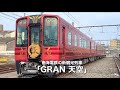 南海電鉄の新観光列車「GRAN 天空」外観お披露目