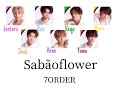 “sabãoflower”  / 7ORDER   歌詞割り