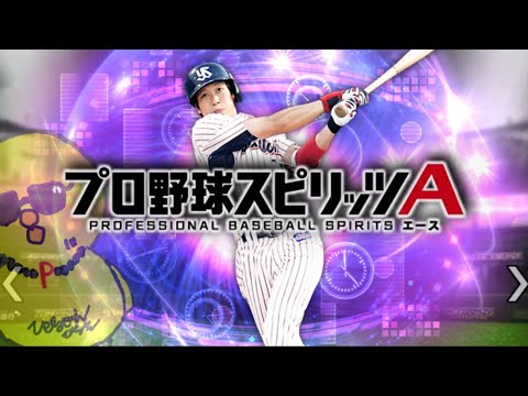 TS選手３体育成完了‼【プロスピA】