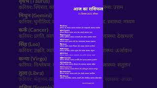 Aaj ka rashifal 21.12.25 #astrology #joytish