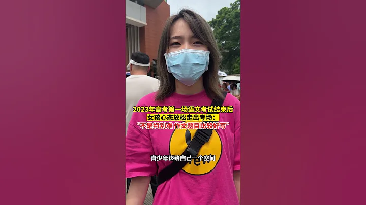 2023年高考第一場語文考試結束後，女孩心態放鬆走出考場：「不是特別難 作文題目比較好寫」。#高考 #中國 #shorts - 天天要聞