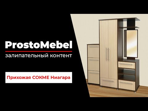 Ускоренная сборка | Как собрать прихожую | Прихожая СОКМЕ Ниагара