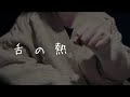 女性向け ASMR：舌を絡め温まる。理性なんて捨てちゃおっか♡：低音ボイス