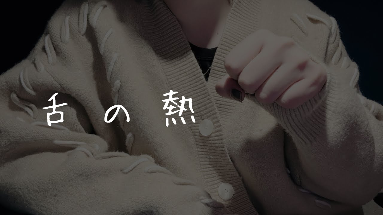 女性向け ASMR：舌を絡め温まる。理性なんて捨てちゃおっか♡：低音ボイス