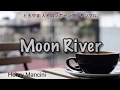 【1人トロンボーンアンサンブル】Moon River