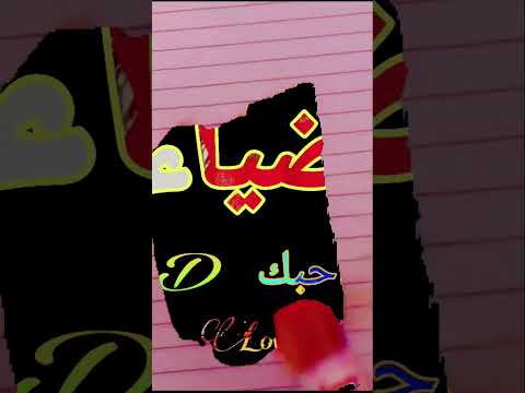 كرومات شاشه سوداء كرومات عيد الحب كرومات اسم ضياء 2023 حالات ستوري واتساب حالات انستغرام 