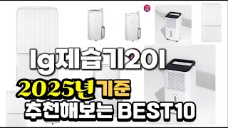 2025년 불티나게 팔린 lg제습기20l 추천순위 TOP10