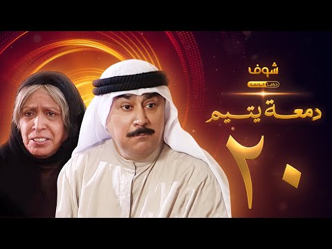 مسلسل دمعة يتيم الحلقة 20 حياة الفهد علي جمعة