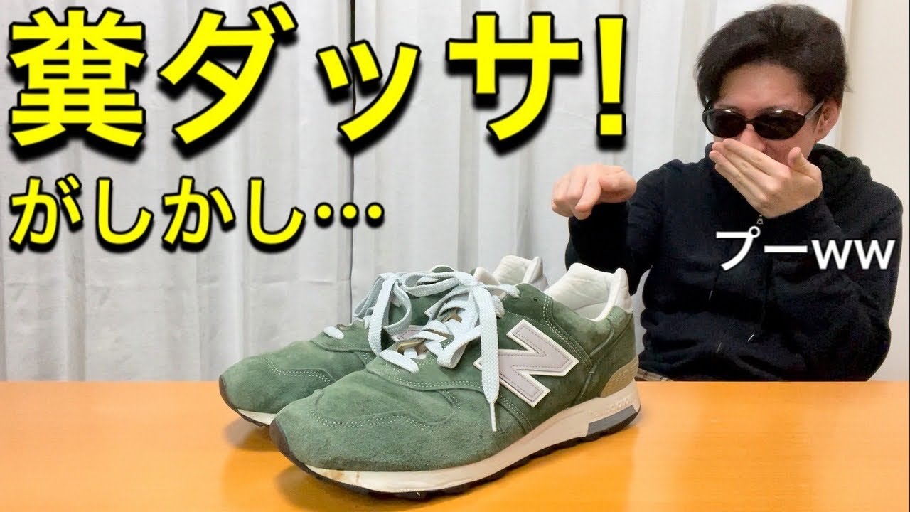 ニューバランスなんてダサいと思う方へnbの魅力を伝えます Youtube