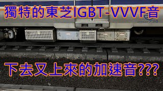 【台鐵也有下墜式加速音】台鐵 EMU700 東芝IGBT-VVVF音