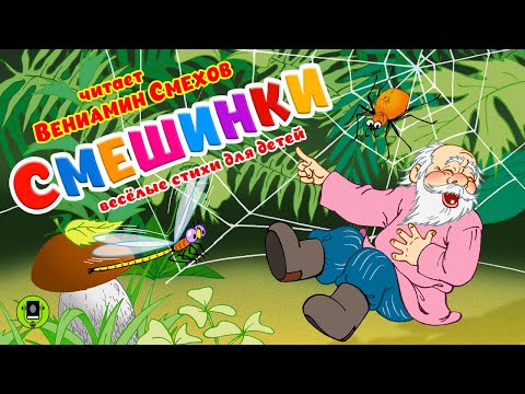 СМЕШИНКИ. ВЕСЕЛЫЕ СТИХИ ДЛЯ ДЕТЕЙ. Аудиокнига. Читает Вениамин Смехов