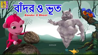 বদর ও ভত Kids Animation Story Bangla Monkey Ghost Bandor O Bhoot 