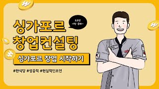 [싱가포르 창업컨설팅] 성공을 위한 창업 컨설팅, 그 시작 #싱가포르창업#싱가포르한식당