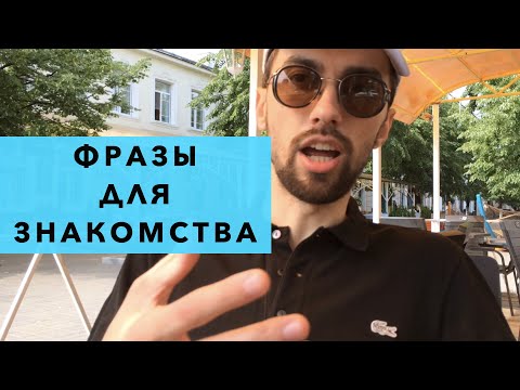 Фразы для знакомства с девушкой. О лучших фразах для знакомства с девушками