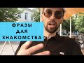 Фразы для знакомства с девушкой. О лучших фразах для знакомства с девушками