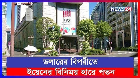 দ্বিতীয় প্রান্তিকে জাপানি প্রতিষ্ঠানগুলোর মুনাফা রেকর্ড উচ্চতায় | Japan | News24