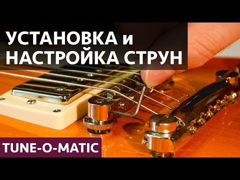 Видео: Правильная установка и настройка струн на гитару с Tune-o-Matic. Уход за гитарой.