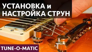 Правильная установка и настройка струн на гитару с Tune-o-Matic. Уход за гитарой.