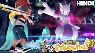 MEWTWO Mil Gaya !!🔥 | Pokemon Let's Go Pikachu Gameplay EP25 In Hindi