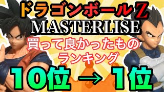 Dragon Ball Ichiban Kuji] Master Rise Otaku's ranking of best