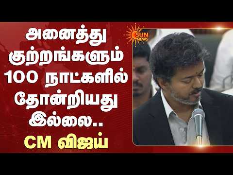 அனைத்து குற்றங்களும் 100 நாட்களில் தோன்றியது இல்லை -CM Vijay | TN Assembly | Udhayanidhi Stalin