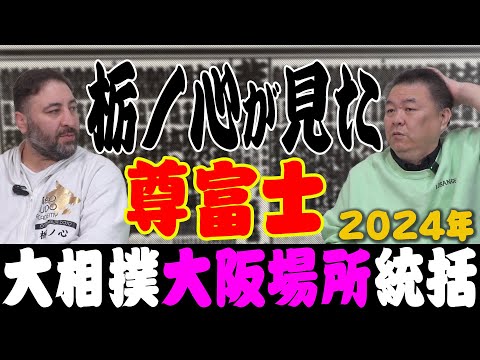 【大阪場所総括】元大関・栃ノ心が見た尊富士＆大の里！伯桜鵬は部屋の問題で不調か？