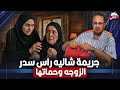 عناق الـ ـمـ ـوت في شاليه رأس سدر لماذا قـ ـتــ ـلـ ــت حنان حماتها بطريقه شيطانيه