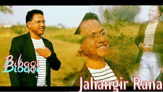 Bibagi | বিবাগী | নিজের লেখা সুরে প্রথম গাইলেন জাহাঙ্গীর রানা | Lyric,tune & Singer : Jahangir Rana