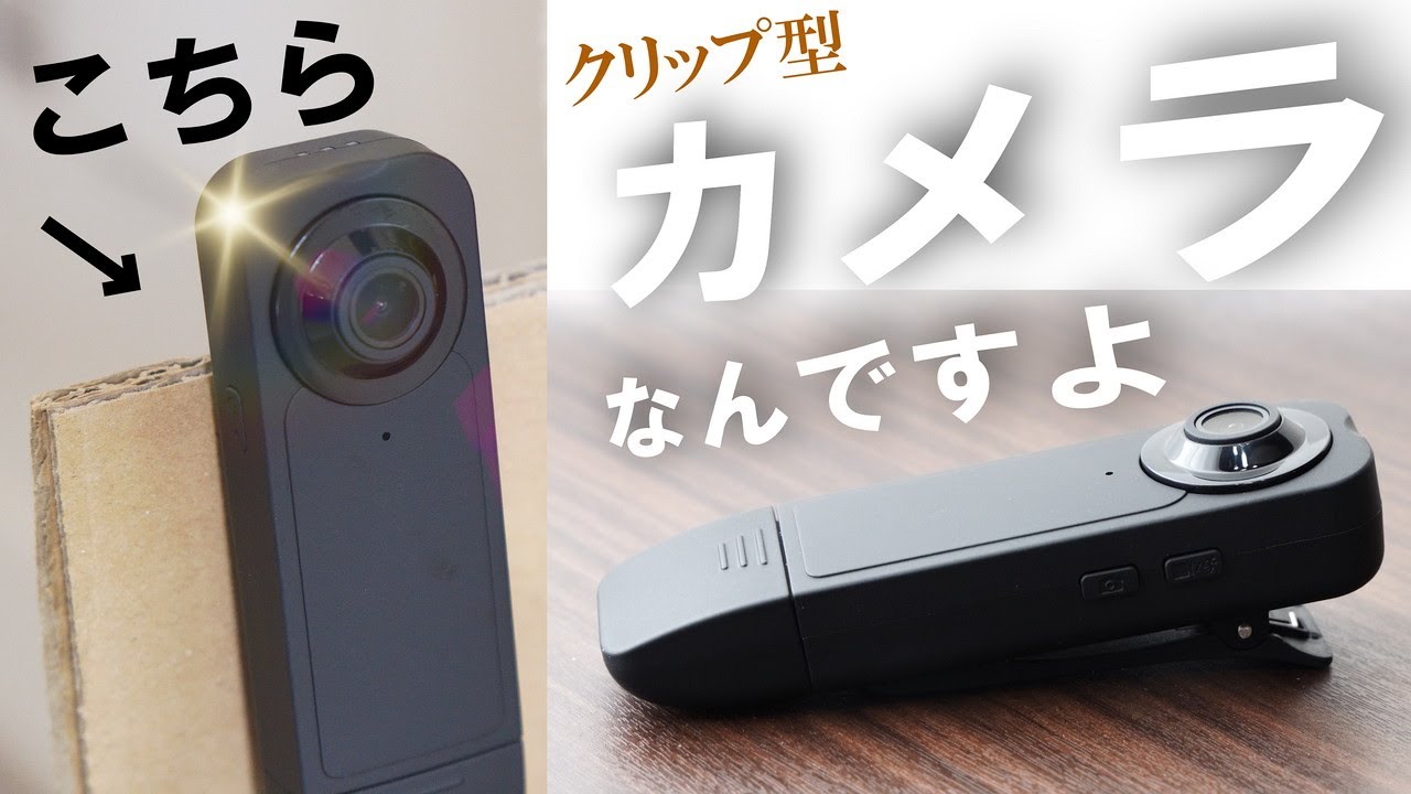 🚫悪用厳禁🚫サッと物に挟んで撮影開始！連続240分録画できるボディ