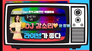 2025년 tbn 추석 교통안전 특별방송 즐거운 추석 5부! with 강소리