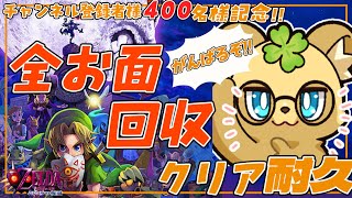【クリア耐久】チャンネル登録者様４００名様記念！全てのお面を回収してクリアするまで終わらない！！【ゼルダの伝説 ムジュラの仮面】