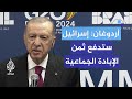 إسرائيل ستدفع ثمن الإبادة الجماعية أردوغان لن نسمح بفتح مجالنا الجوي أمام تل أبيب 