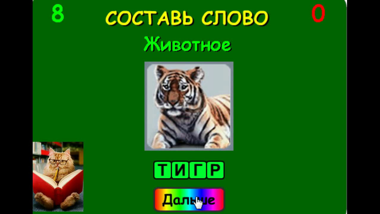 Составить слово из букв. Cлова из 4 букв. Развивающие игры составлять ...