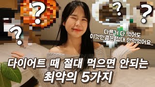 [일반인 다이어트 성공후기] 57kg ➡️ 49kg, -8kg “절대” 먹지 않은 최악의 5가지 음식😡/ “이것”만 끊어도 금방 살 빠질껄~~?👀 / 다이어트 상식✨