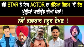 ਵੱਡੇ STAR ਨੇ ਇਸ ACTOR ਦਾ ਕੱਟਿਆ ਫਿਲਮ ‘ਚੋਂ ਰੋਲ, ਖੁੱਲ੍ਹੀਆਂ ਪਾਲੀਵੁੱਡ ਦੀਆਂ ਪੋਲਾਂ, ਨਵੇਂ ਕਲਾਕਾਰ ਜਰੂਰ ਦੇਖਣ!