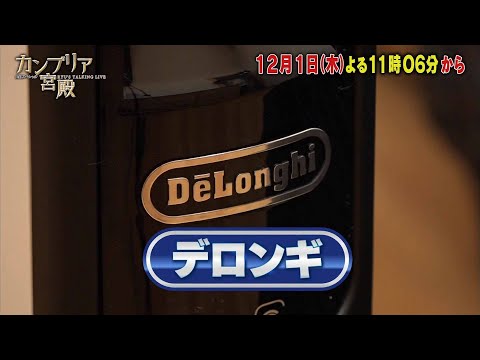 カンブリア宮殿【世界的企業デロンギ　家電革命の全貌】予告