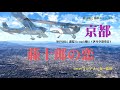 遊覧Virtual飛行_京都  &amp; 「藤十郎の恋」