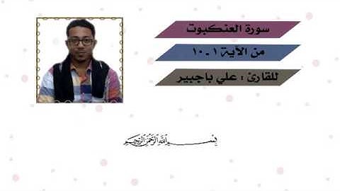 سورة العنكبوت القارئ علي باجبير