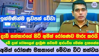 අඡත රහණ මහතග දන තතවය ගන ලබණ ආරචය - Ajith Rohana Exclusive